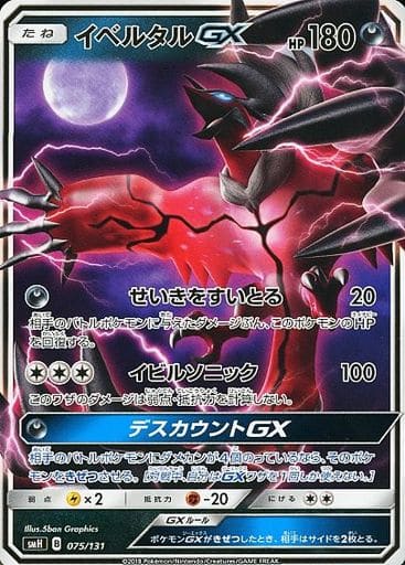 [TD] 075/131 イベルタルGX