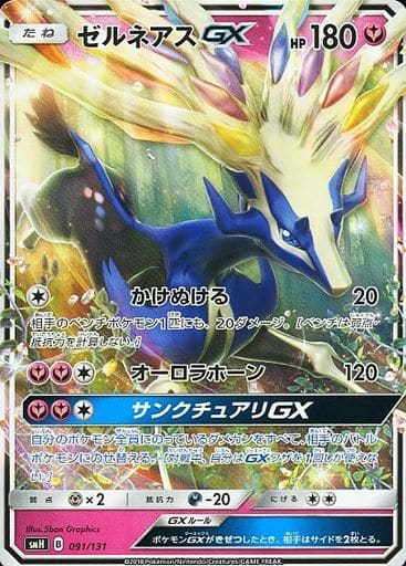 [TD] 091/131 ゼルネアスGX