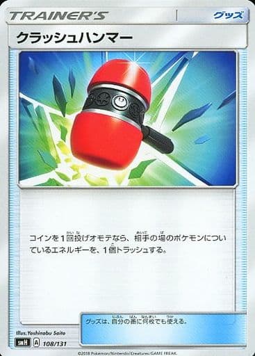 [TD] 108/131 クラッシュハンマー