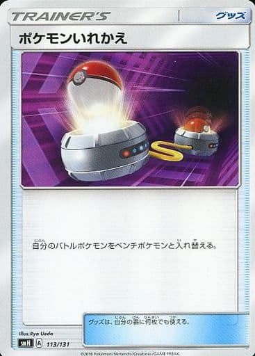 [TD] 113/131 ポケモンいれかえ