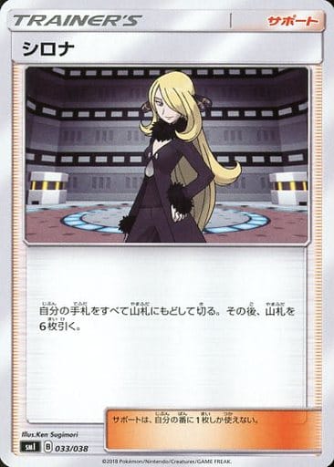 [TD] 033/038 シロナ