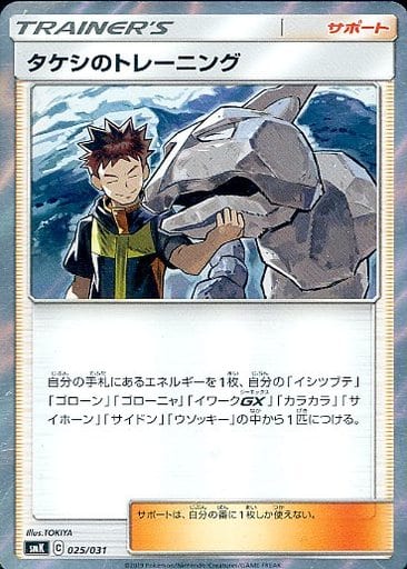 [S-TD] 025/031 タケシのトレーニング