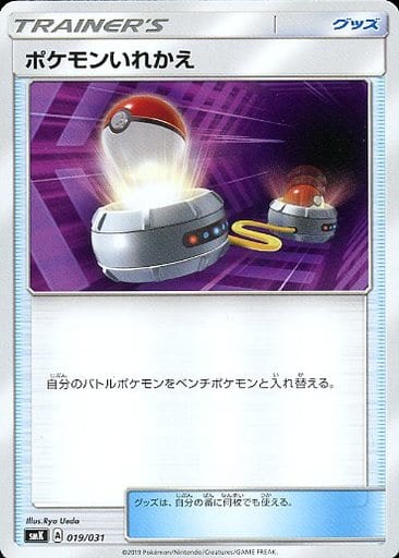 [TD] 019/031 ポケモンいれかえ