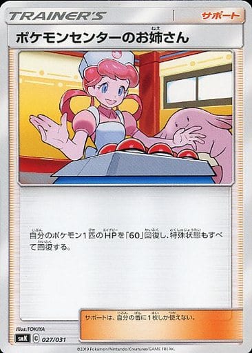 [TD] 027/031 ポケモンセンターのお姉さん