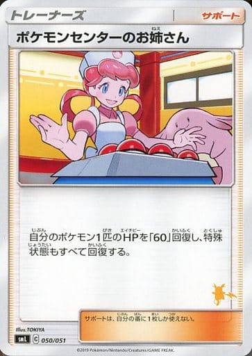 [TD] 050/051 ポケモンセンターのお姉さん(ラ...