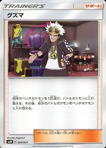 [TD] 024/031 グズマ
