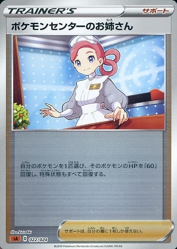 [S-TD] 022/024 ポケモンセンターのお姉さん(ミ...
