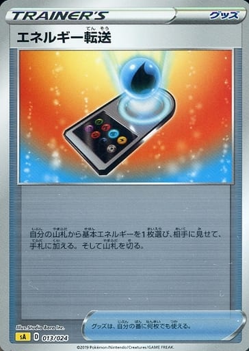 [S-TD] 013/024 エネルギー転送(ミラー仕様)