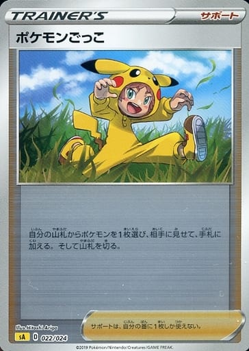 [S-TD] 022/024 ポケモンごっこ(ミラー仕様)