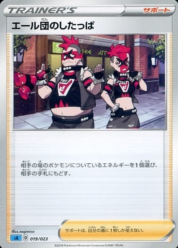 [TD] 019/023 エール団のしたっぱ