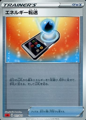 [S-TD] 011/023 エネルギー転送(ミラー仕様)