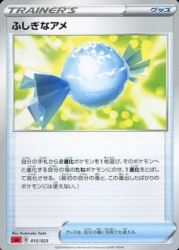 [TD] 015/023 ふしぎなアメ
