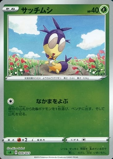 [S-TD] 009/023 サッチムシ(ミラー仕様)