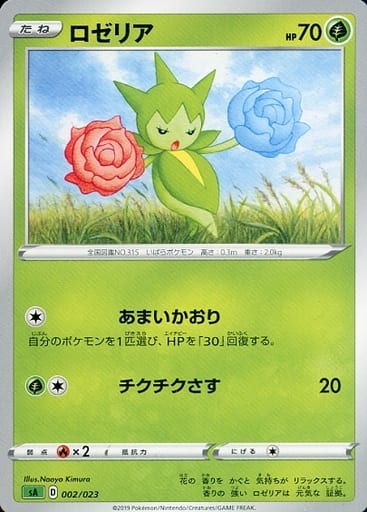 [TD] 002/023 ロゼリア