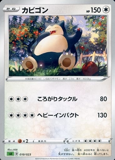 [TD] 010/023 カビゴン