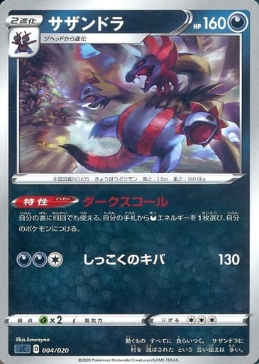 [TD] 004/020 サザンドラ
