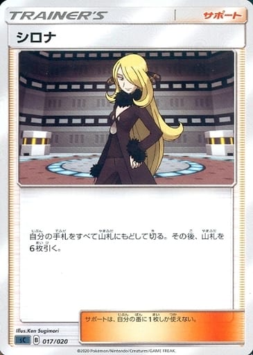 [TD] 017/020 シロナ