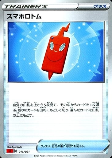 [TD] 011/021 スマホロトム