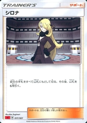 [TD] 017/021 シロナ