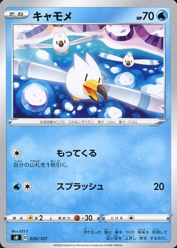 [TD] 020/127 キャモメ