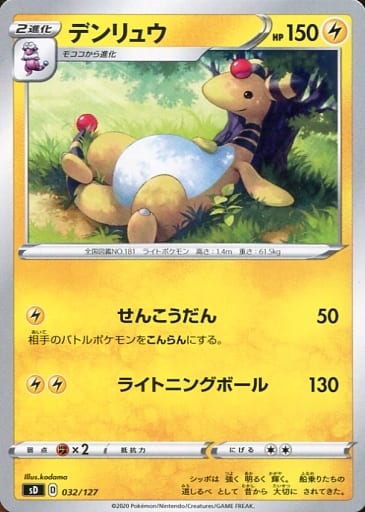 [TD] 032/127 デンリュウ