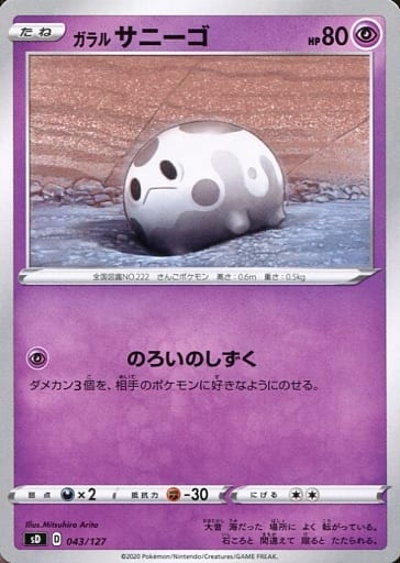 [TD] 043/127 ガラルサニーゴ