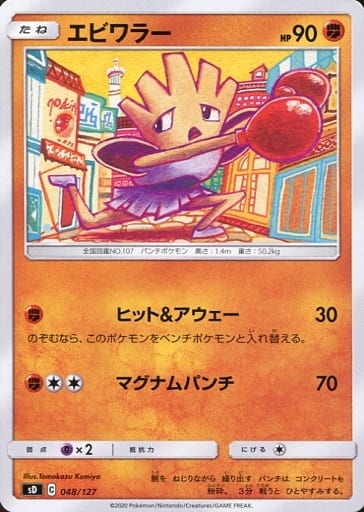 [TD] 048/127 エビワラー