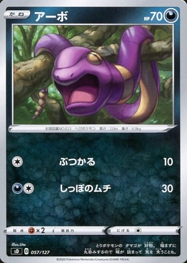 [TD] 057/127 アーボ