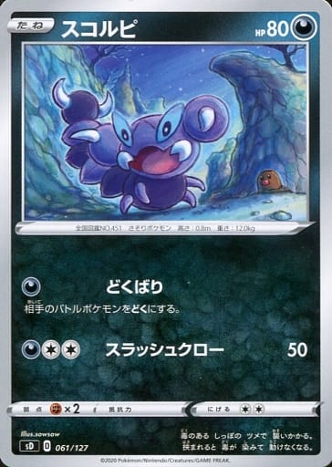 [TD] 061/127 スコルピ
