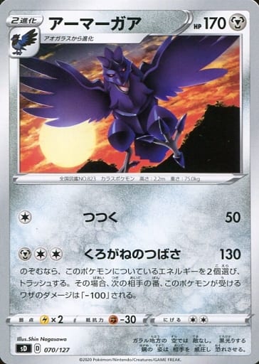 [TD] 070/127 アーマーガア
