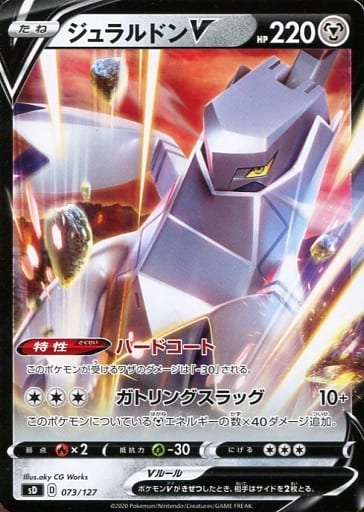 [TD] 073/127 ジュラルドンV