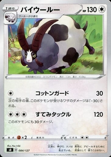[TD] 084/127 バイウールー