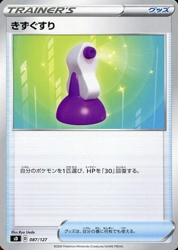 [TD] 087/127 きずぐすり