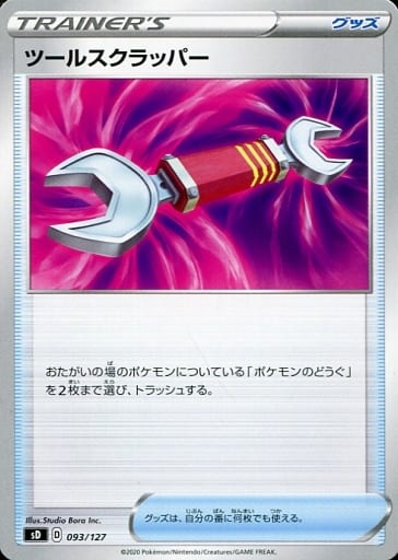 [TD] 093/127 ツールスクラッパー