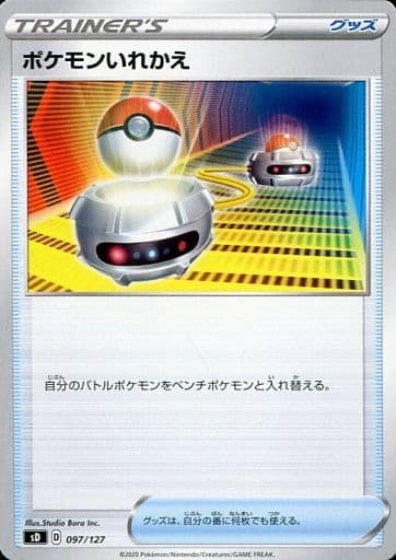 [TD] 097/127 ポケモンいれかえ