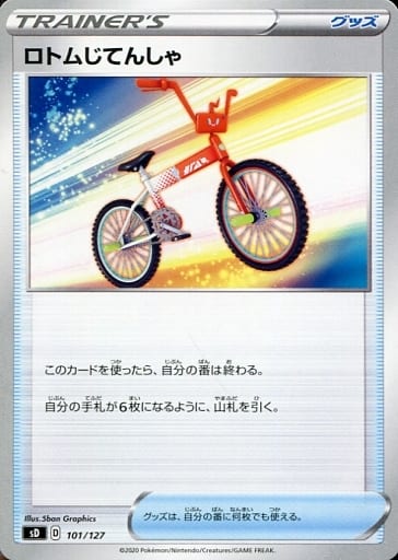[TD] 101/127 ロトムじてんしゃ