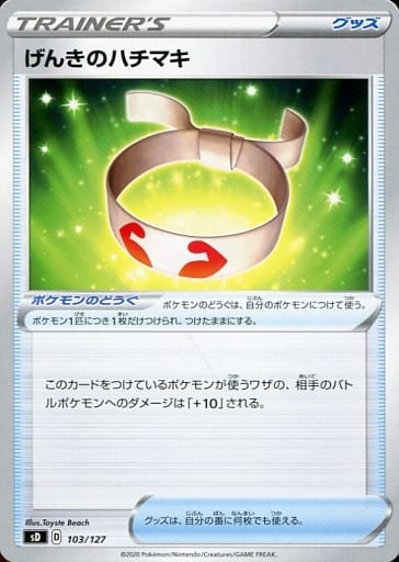 [TD] 103/127 げんきのハチマキ
