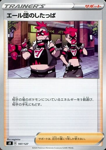 [TD] 107/127 エール団のしたっぱ