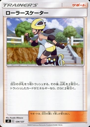 [TD] 124/127 ローラースケーター