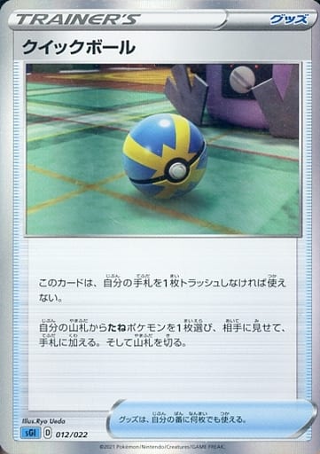 [S-TD] 012/022 クイックボール(R仕様)