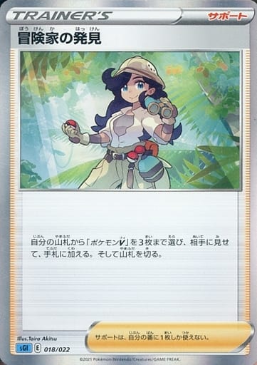 [S-TD] 018/022 冒険家の発見(R仕様)