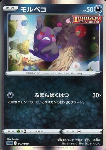 [S-TD] 007/019 モルペコ(R仕様)
