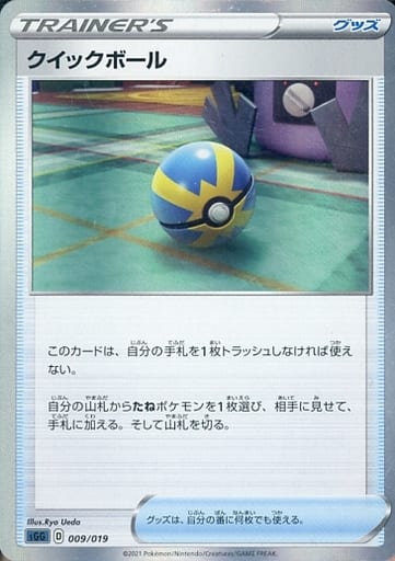 [S-TD] 009/019 クイックボール(R仕様)