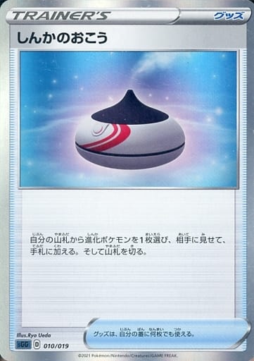 [S-TD] 010/019 しんかのおこう(R仕様)