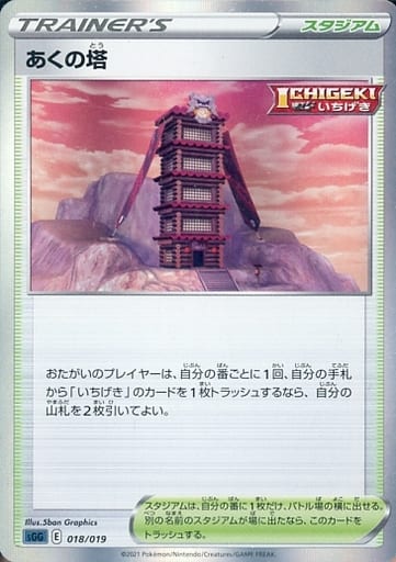 [S-TD] 018/019 あくの塔(R仕様)