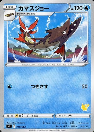 [TD] 018/053 カマスジョー(ピカチュウ)