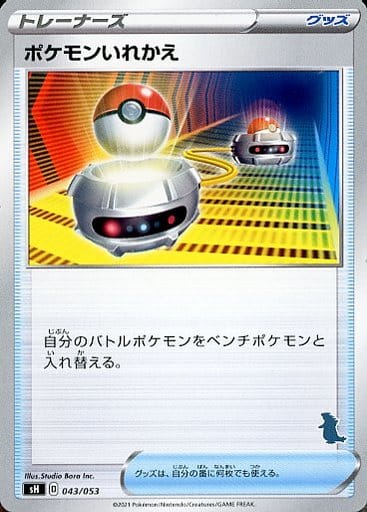 [TD] 043/053 ポケモンいれかえ(バンギラス)