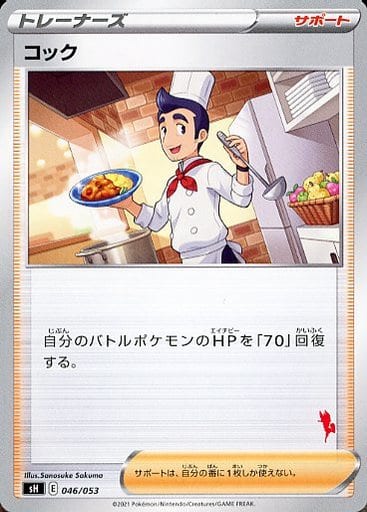[TD] 046/053 コック(エースバーン)