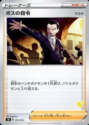 [TD] 051/053 ボスの指令[サカキ](ピカチュウ)