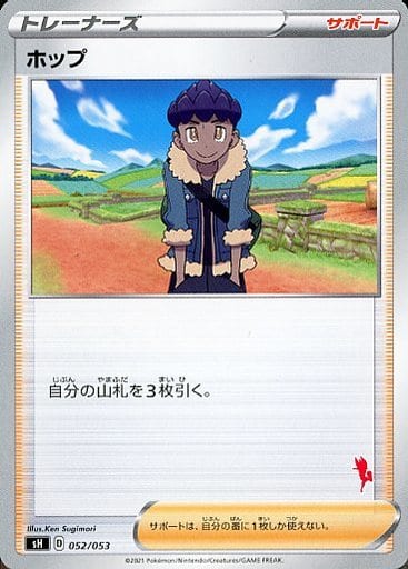 [TD] 052/053 ホップ(エースバーン)